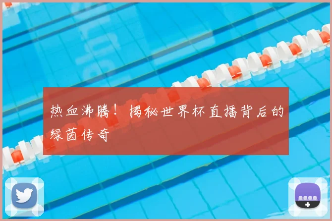 热血沸腾!揭秘世界杯直播背后的绿茵传奇