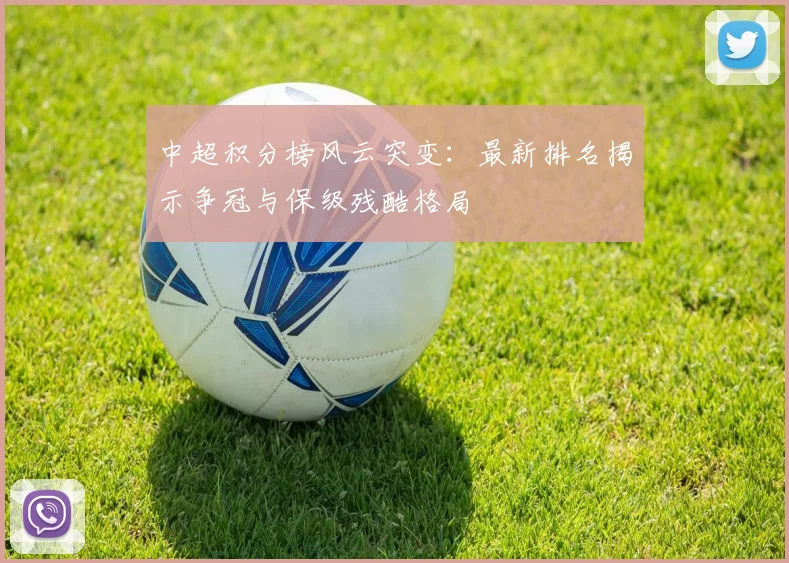 中超积分榜风云突变:最新排名揭示争冠与保级残酷格局