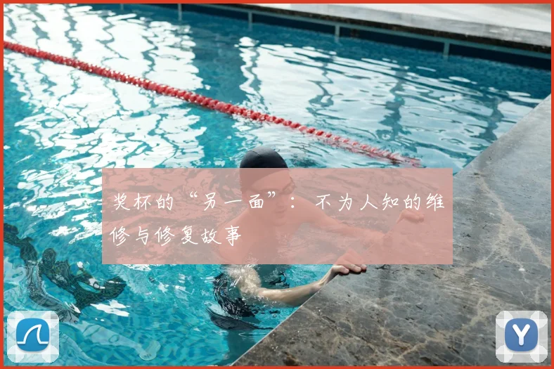 奖杯的“另一面”：不为人知的维修与修复故事