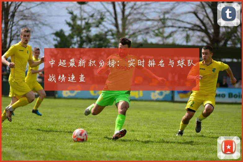 中超最新积分榜:实时排名与球队战绩速查