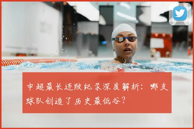 中超最长连败纪录深度解析:哪支球队创造了历史最低谷?